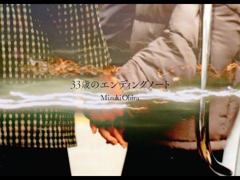 大比良瑞希(Mizuki Ohira) - 33歳のエンディングノート(Ending Note of 33years old) Official Music Video Full Version